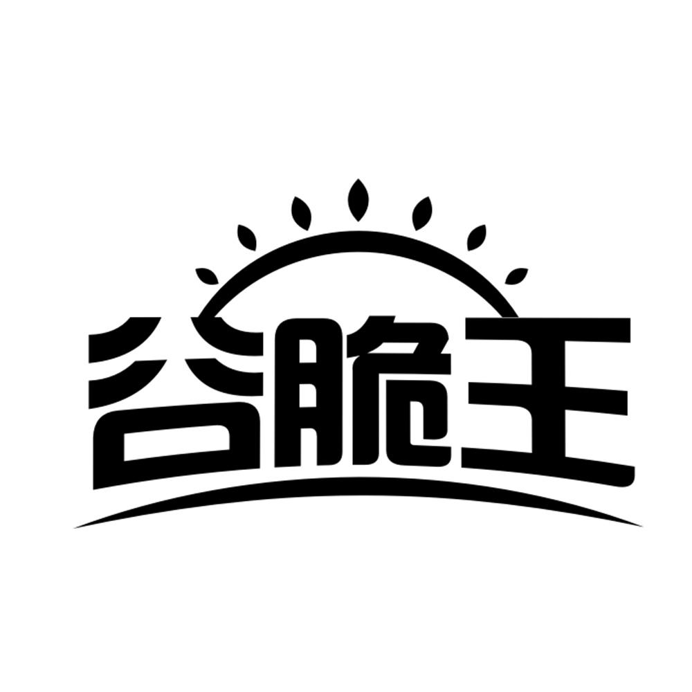 谷脆王