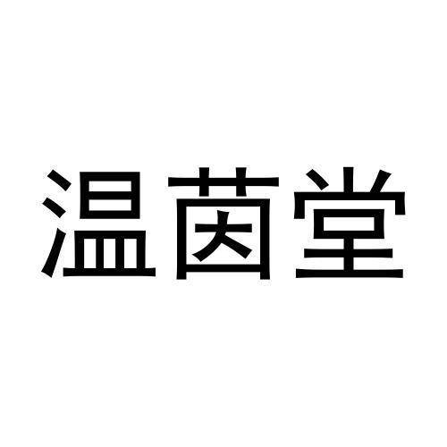 温茵堂