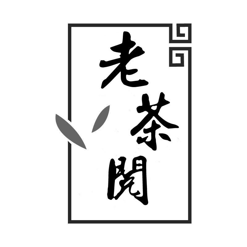 老茶阅