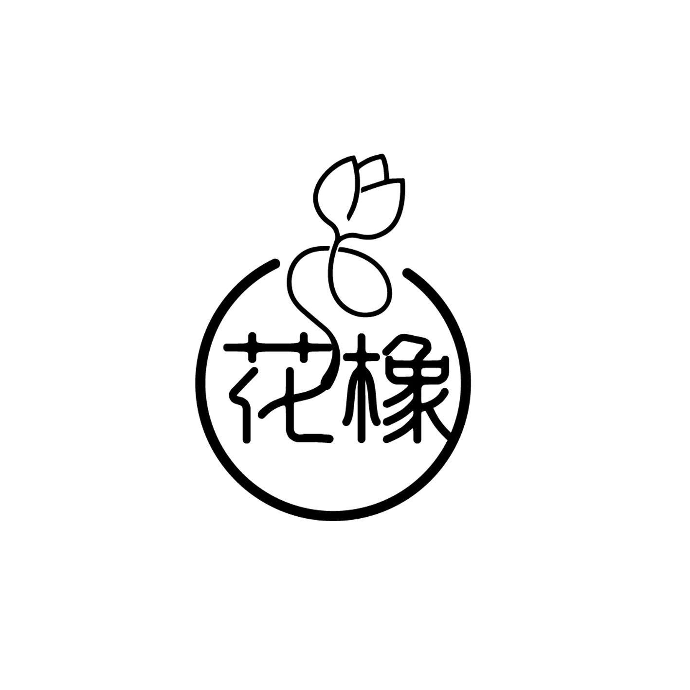 花橡