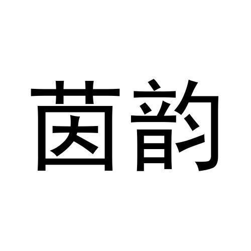 茵韵
