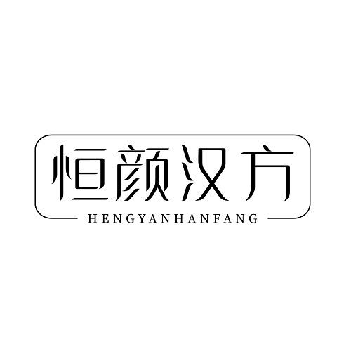 恒颜汉方
