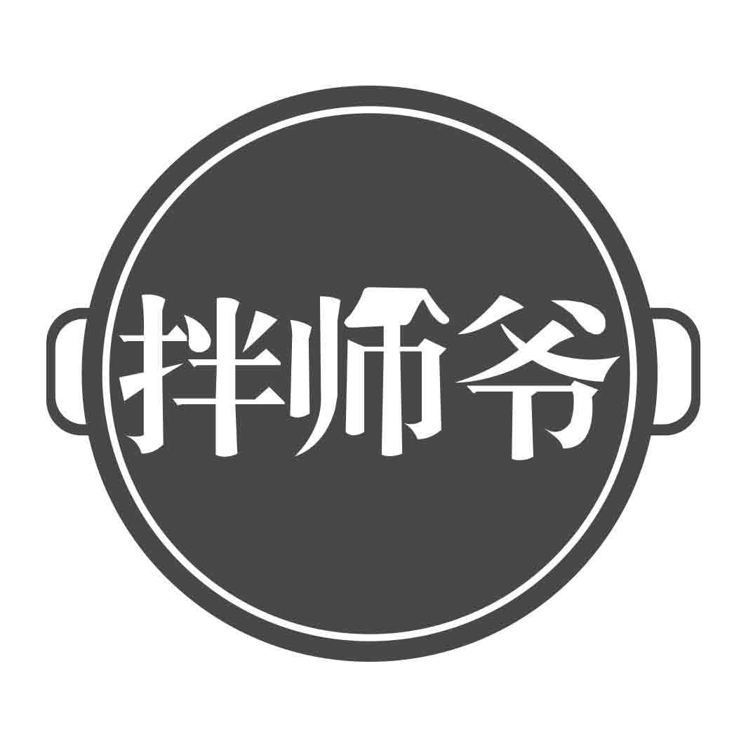 拌师爷