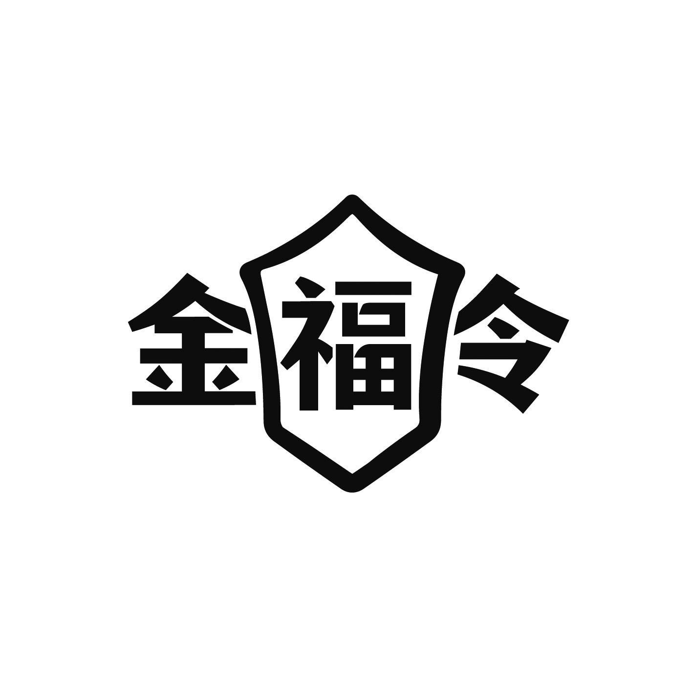 金福令