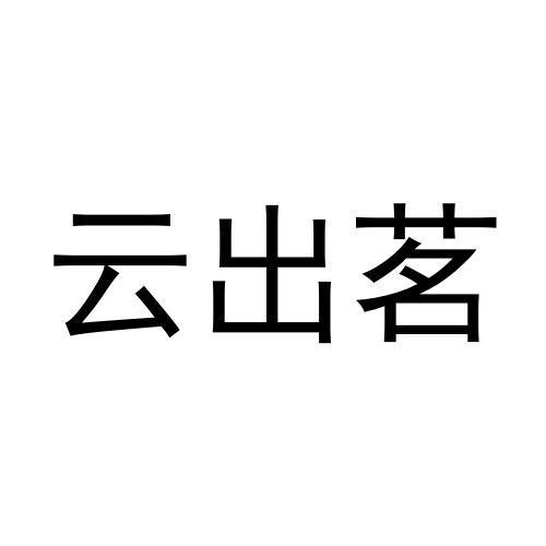 云出茗