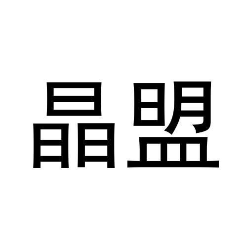 晶盟