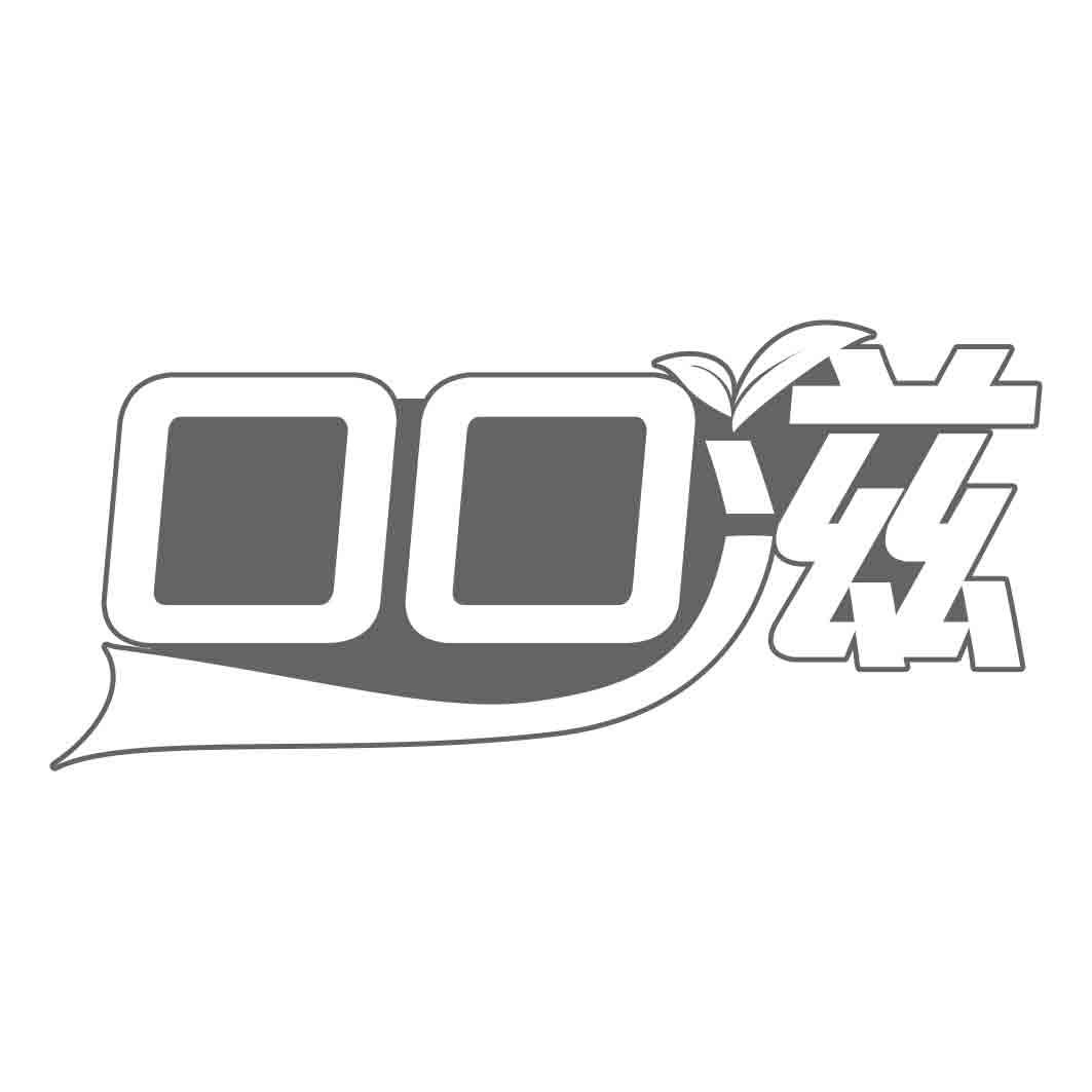 口口滋