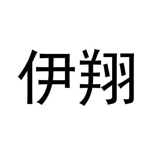 伊翔