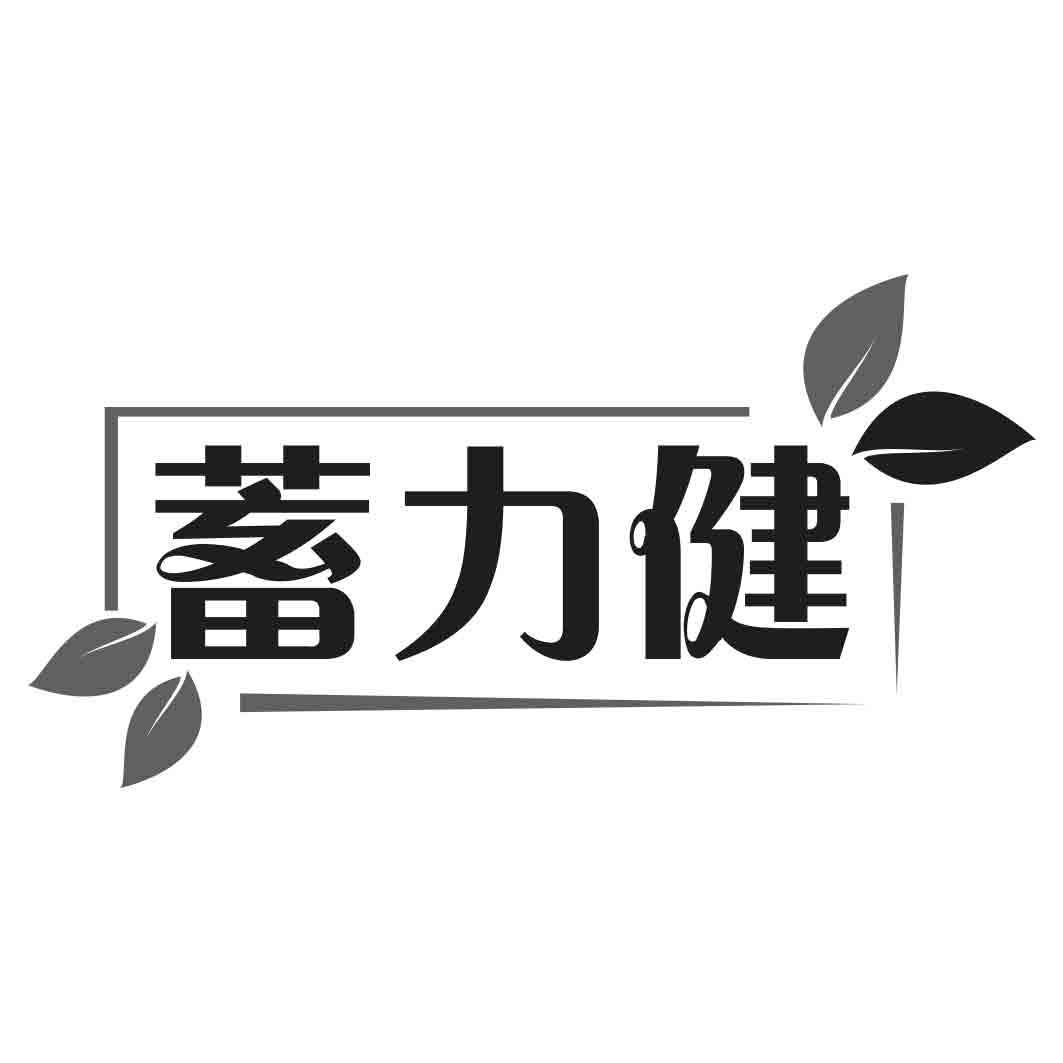 蓄力健