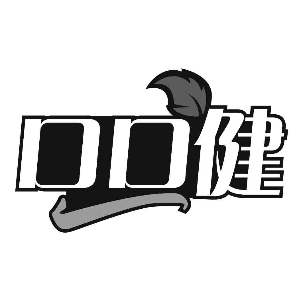 口口健