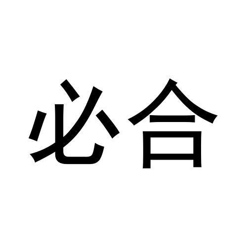 必合