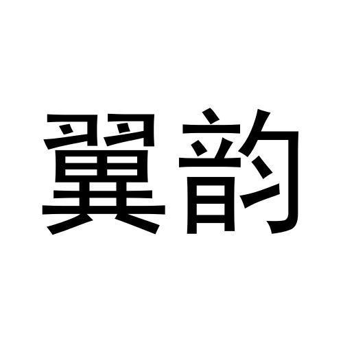 翼韵