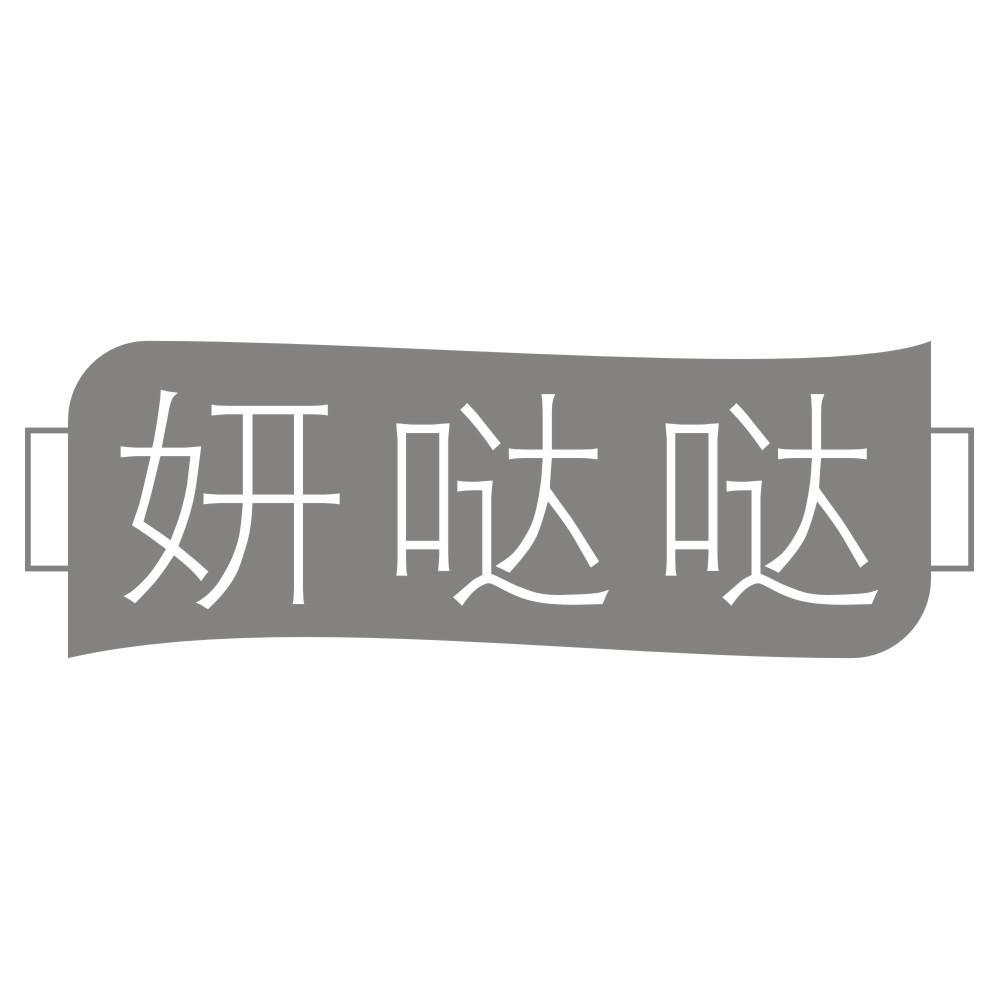 妍哒哒