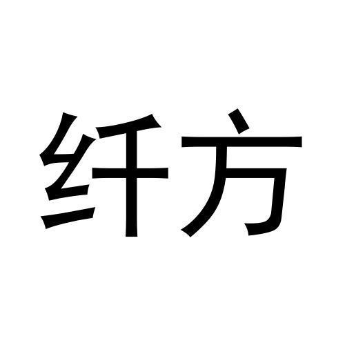 纤方