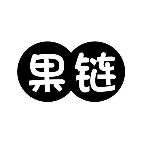 果链