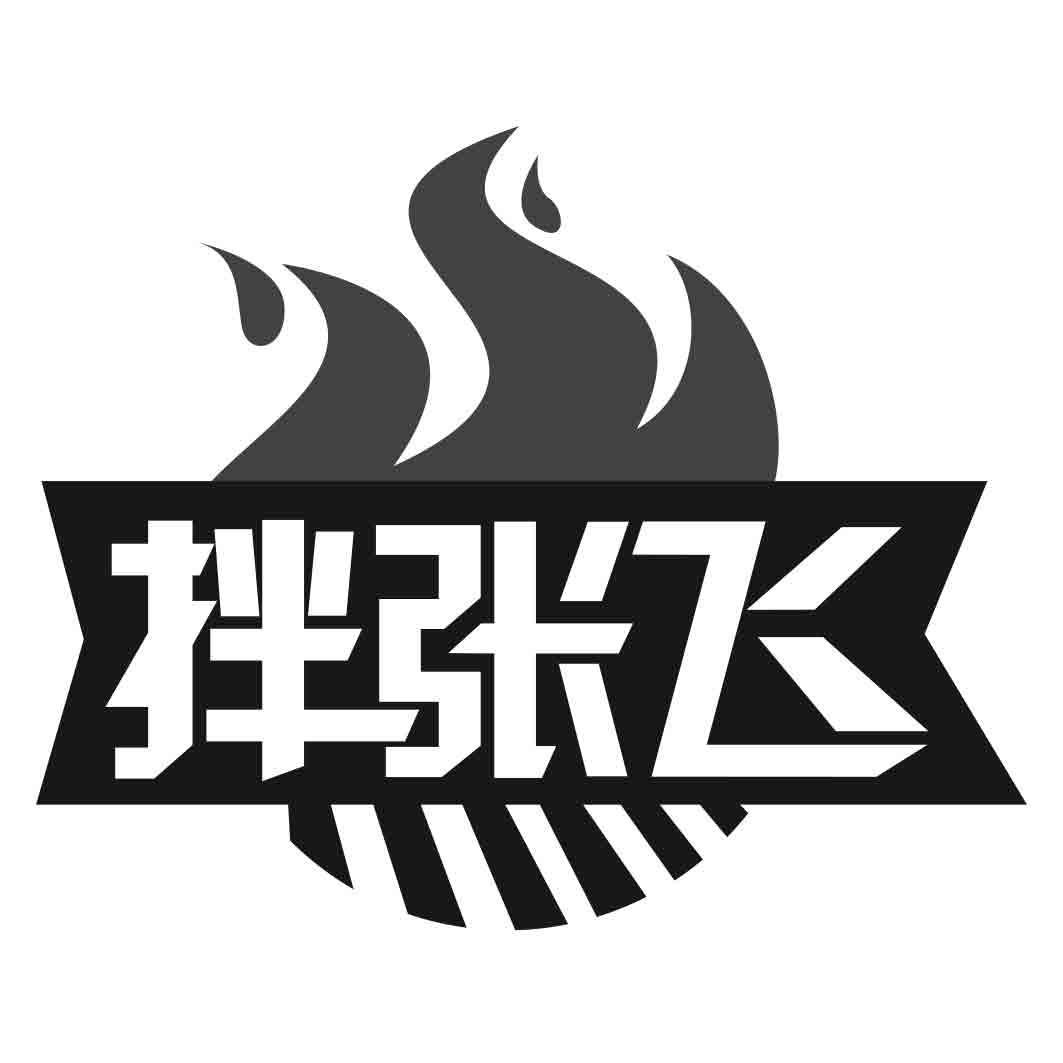 拌张飞