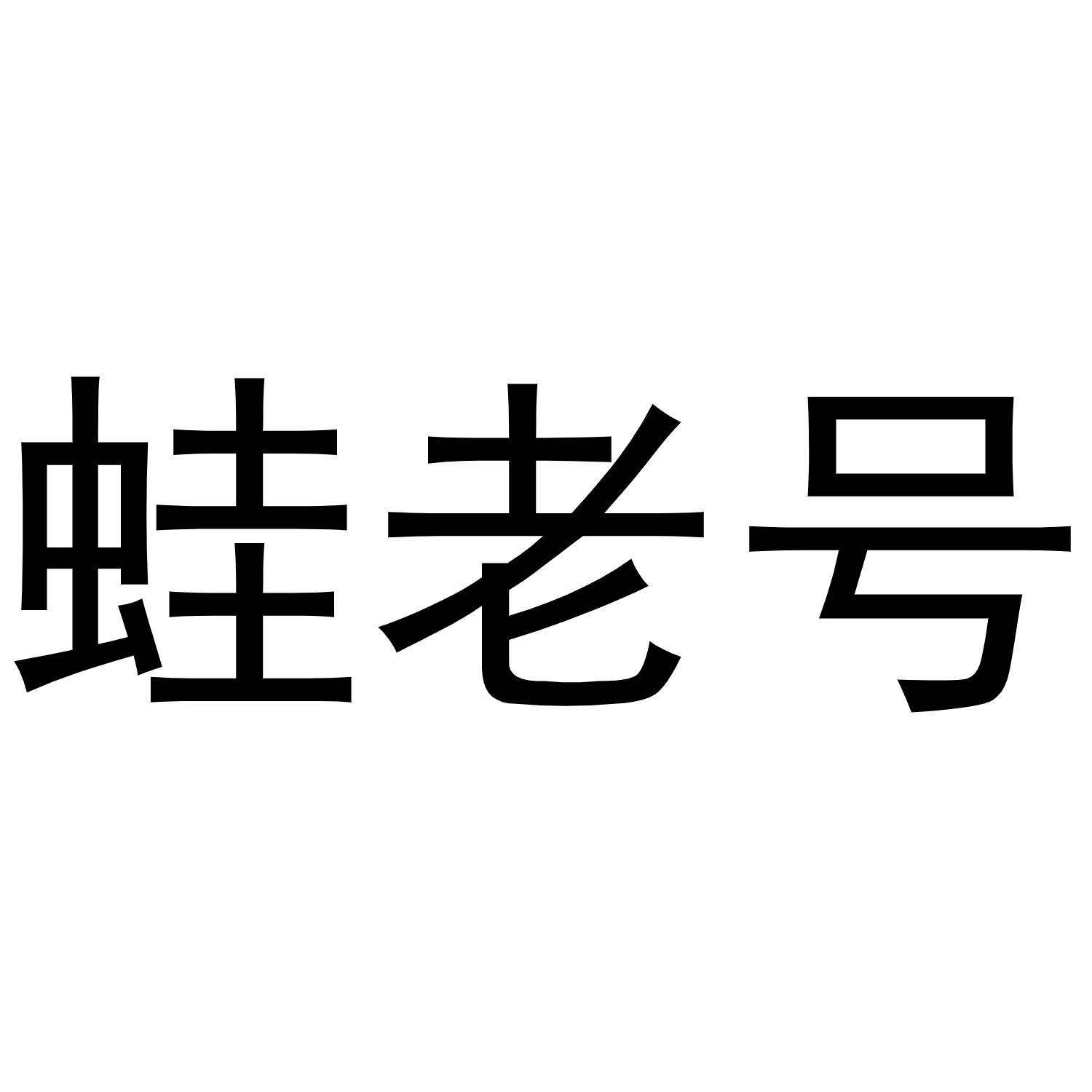 蛙老号