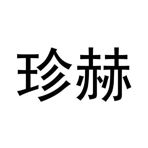 珍赫