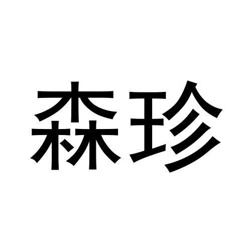 森珍