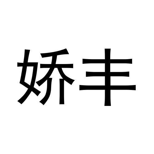 娇丰