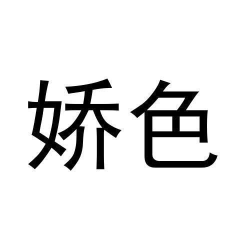 娇色