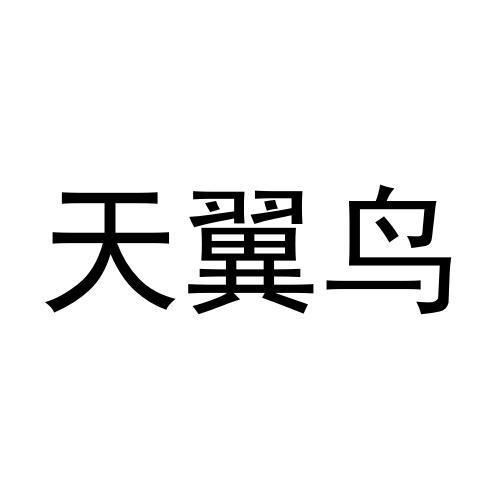 天翼鸟