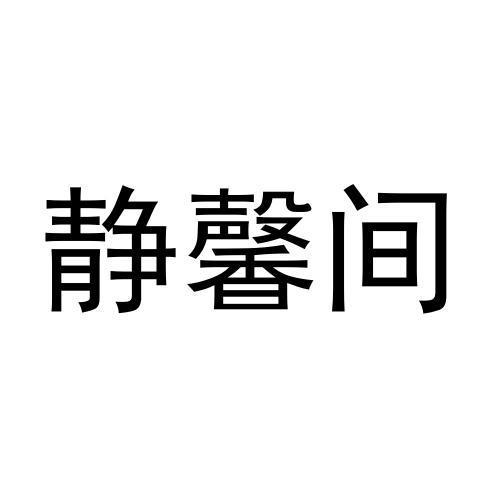 静馨间