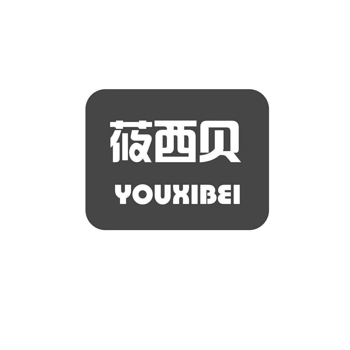 莜西贝