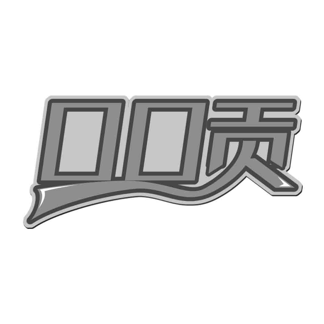 口口贡