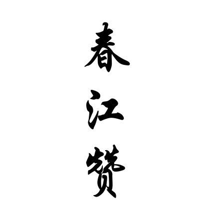 春江赞