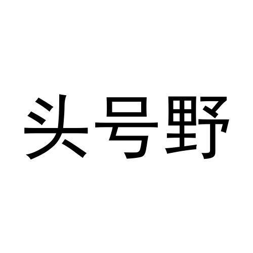 头号野