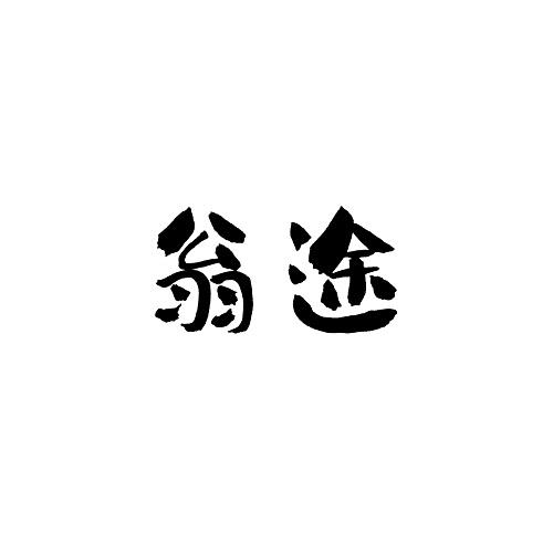 翁途