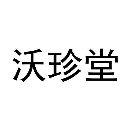 沃珍堂