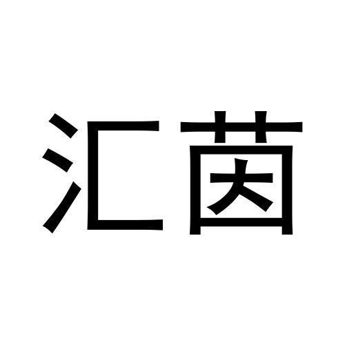 汇茵