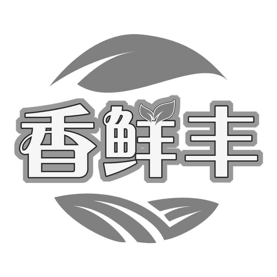 香鲜丰