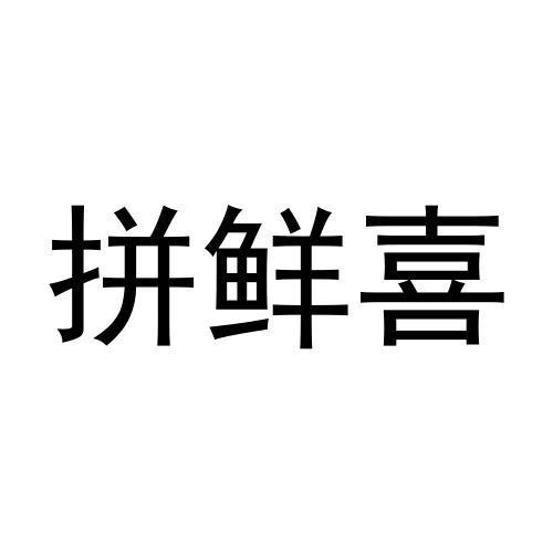拼鲜喜