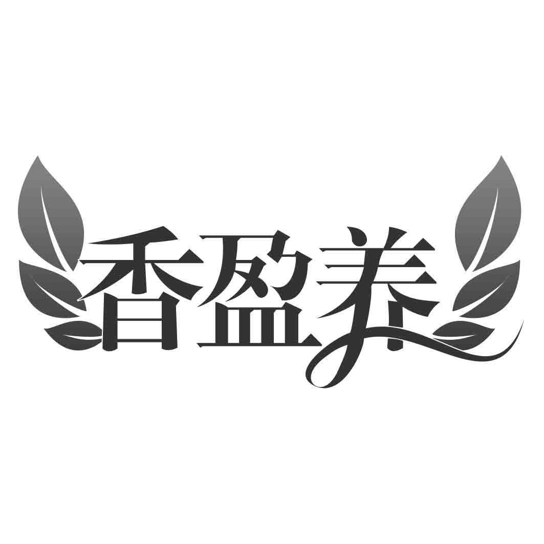 香盈养