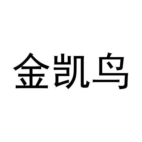金凯鸟