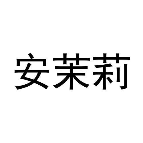 安茉莉