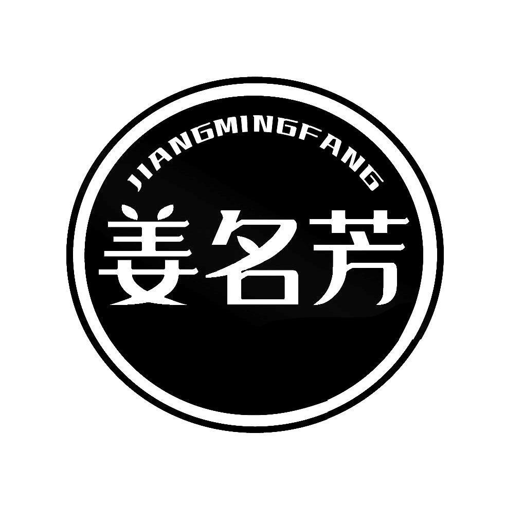姜名芳