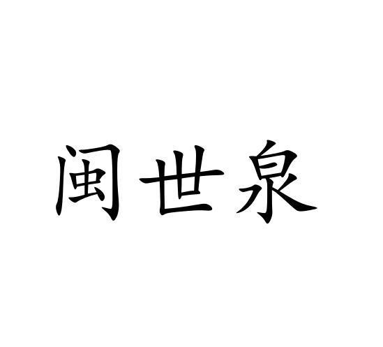 闽世泉