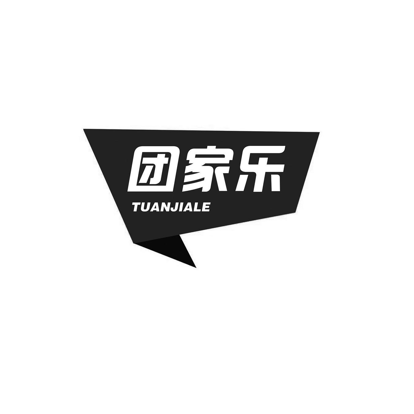 团家乐