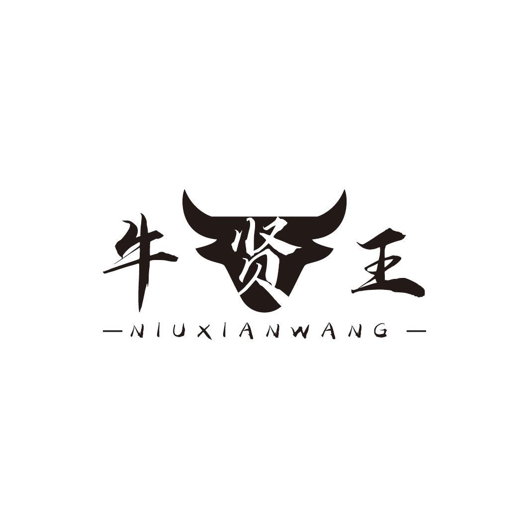 牛贤王