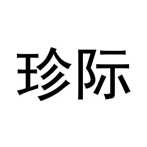 珍际
