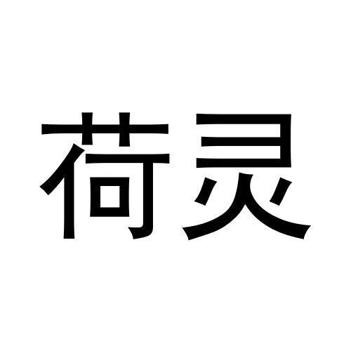 荷灵