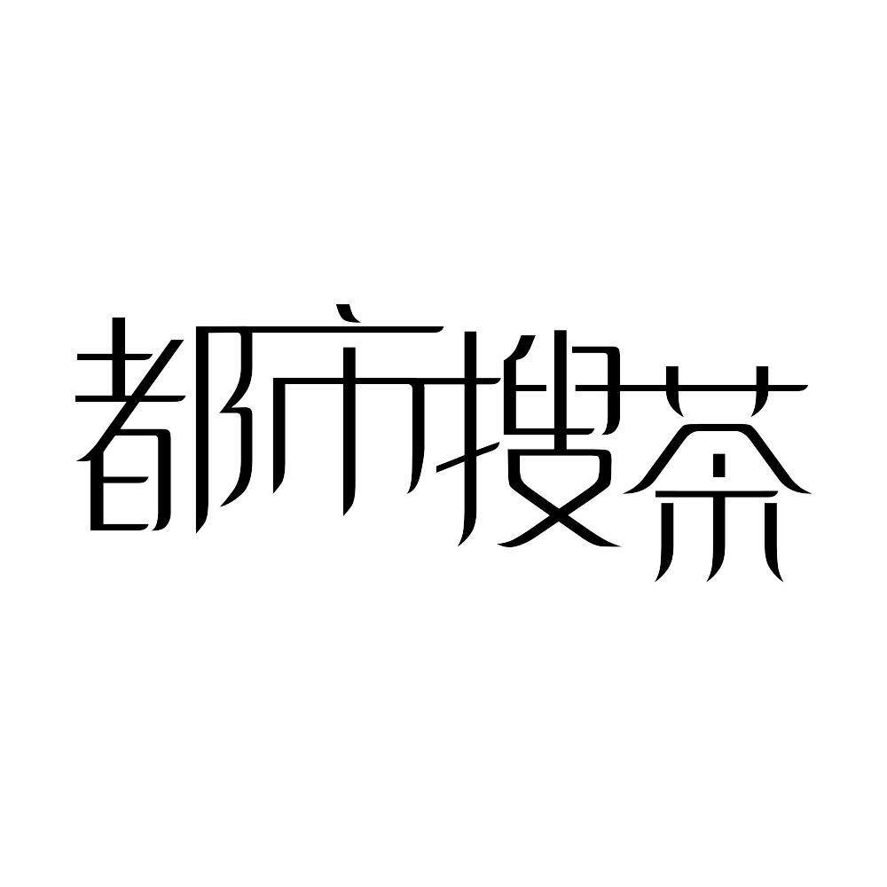 都市搜茶