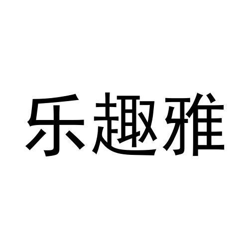 乐趣雅