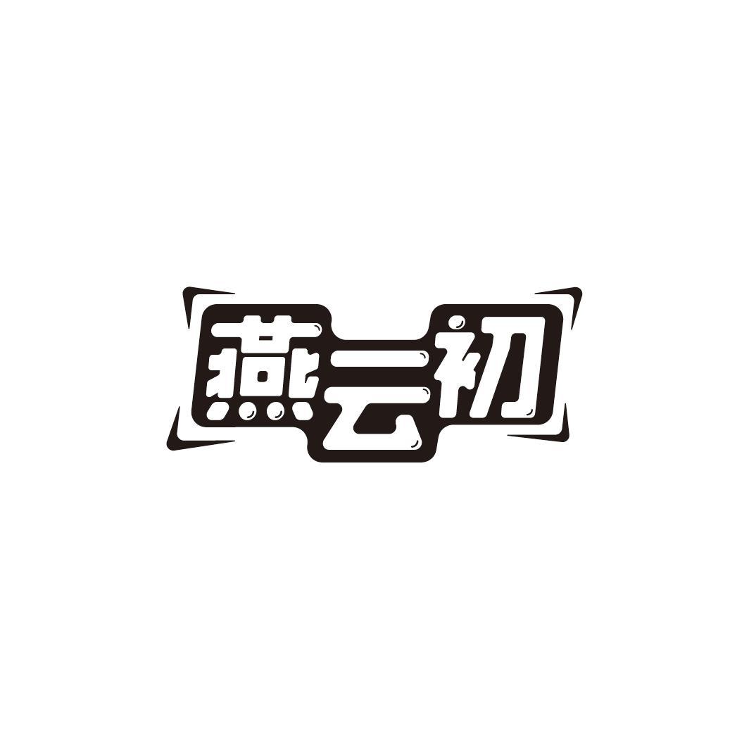 燕云初
