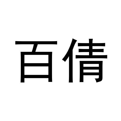 百倩