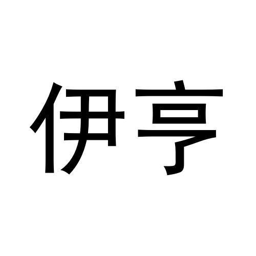 伊亨